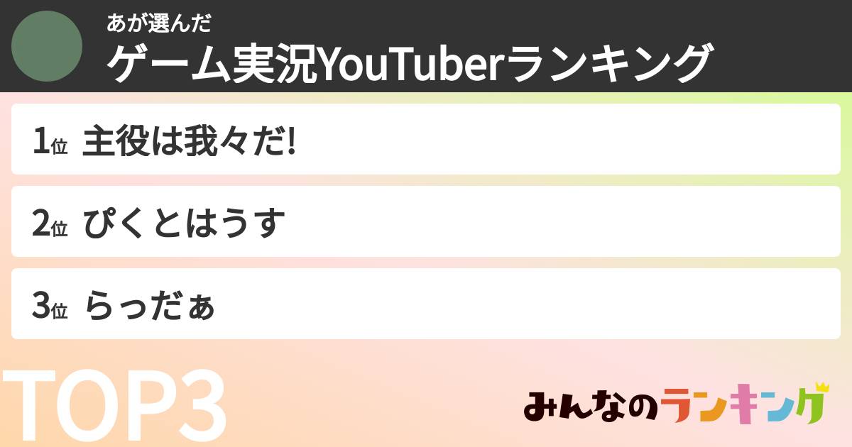 あさんの「ゲーム実況YouTuberランキング」