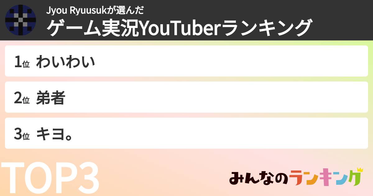 Jyou Ryuusukさんの「ゲーム実況YouTuberランキング」