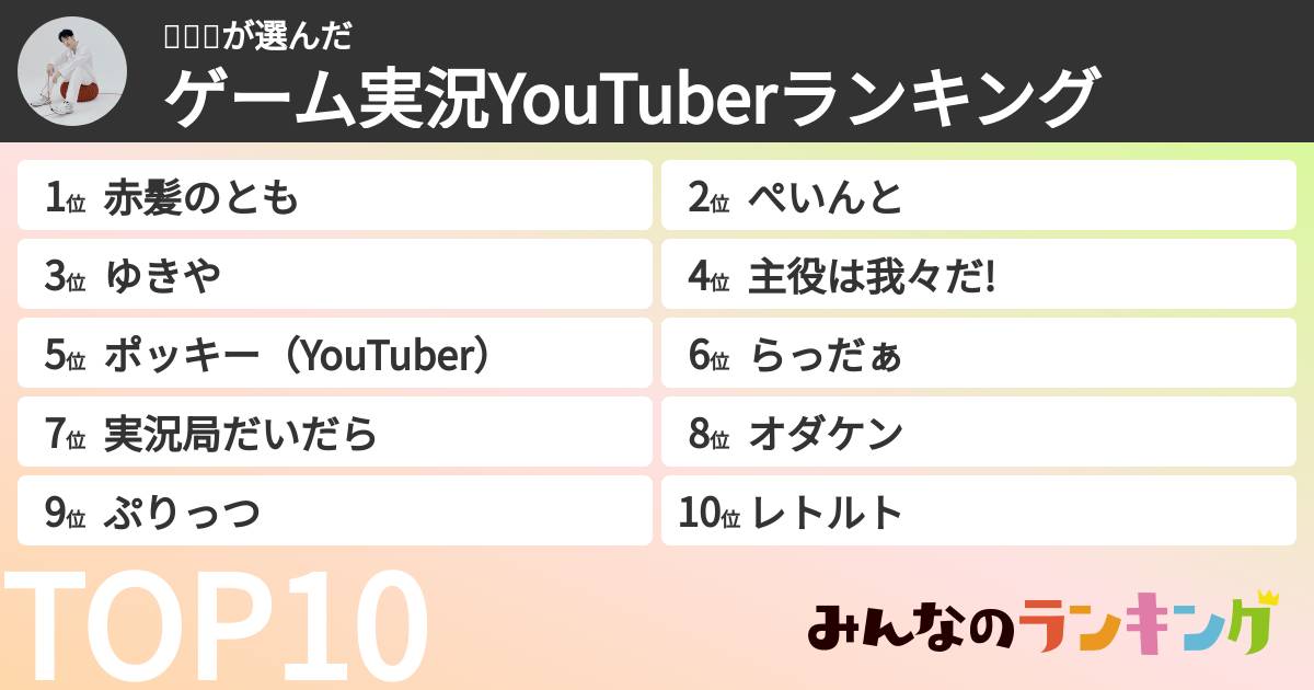 나츠미さんの「ゲーム実況YouTuberランキング」