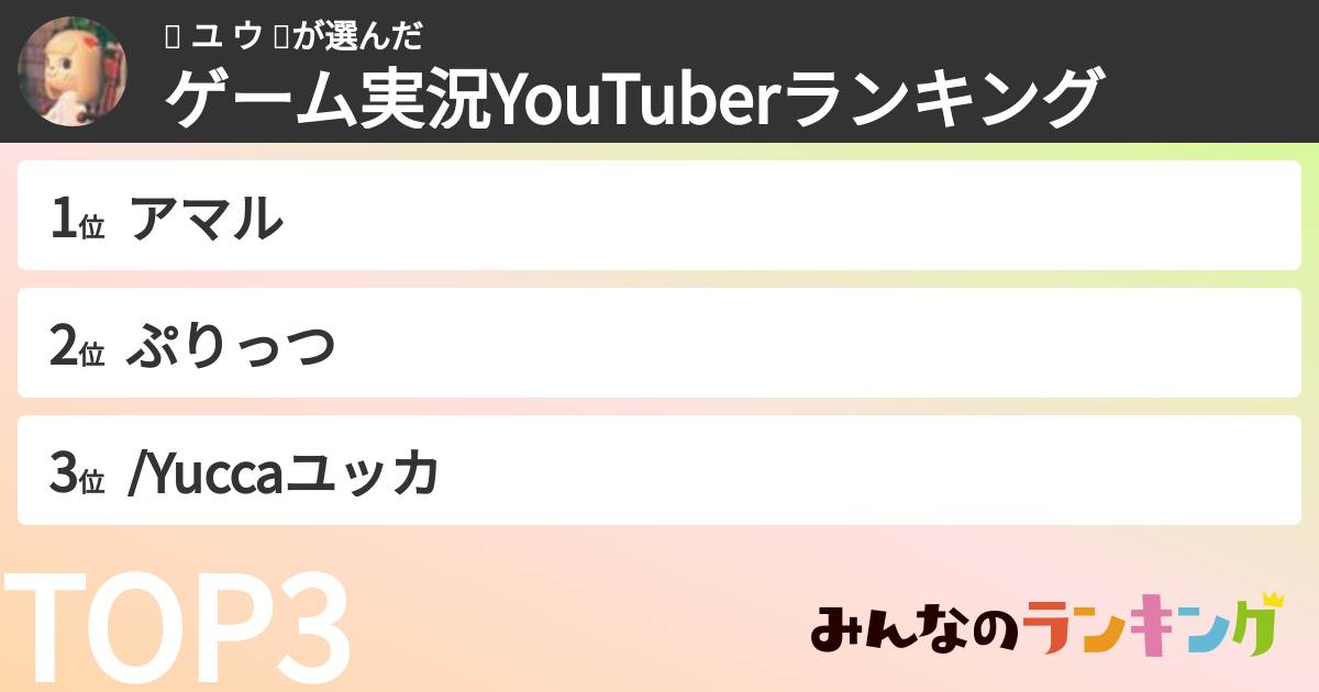 🌸 ユ ウ ⚡️さんの「ゲーム実況YouTuberランキング」