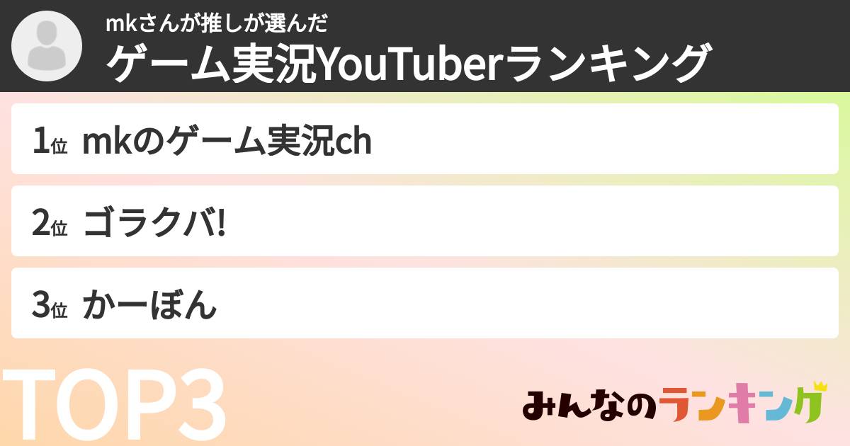 mkさんが推しさんの「ゲーム実況YouTuberランキング」