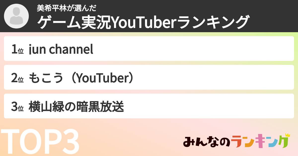 美希平林さんの「ゲーム実況YouTuberランキング」