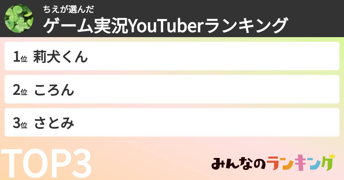 ちえさんの「ゲーム実況YouTuberランキング」