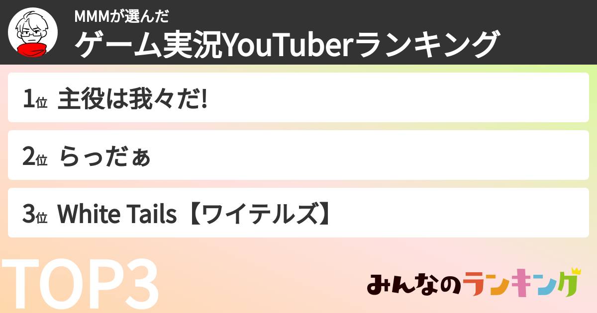 MMMさんの「ゲーム実況YouTuberランキング」