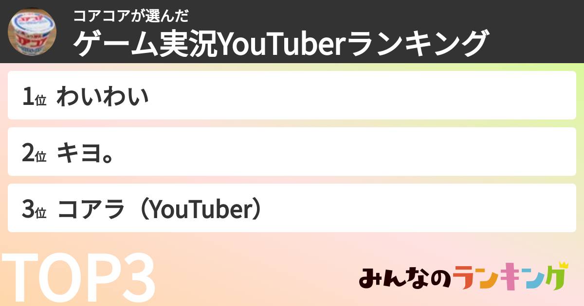 コアコアさんの「ゲーム実況YouTuberランキング」