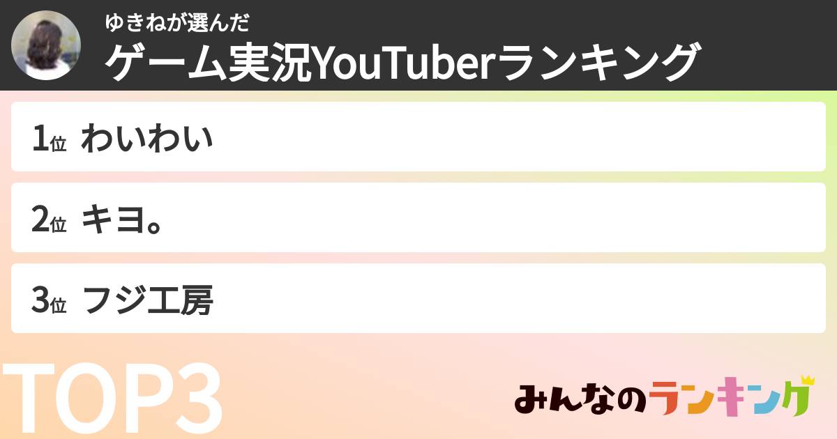 ゆきねさんの「ゲーム実況YouTuberランキング」