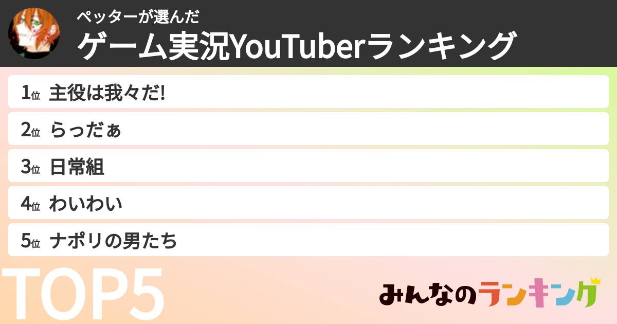 ペッターさんの「ゲーム実況YouTuberランキング」