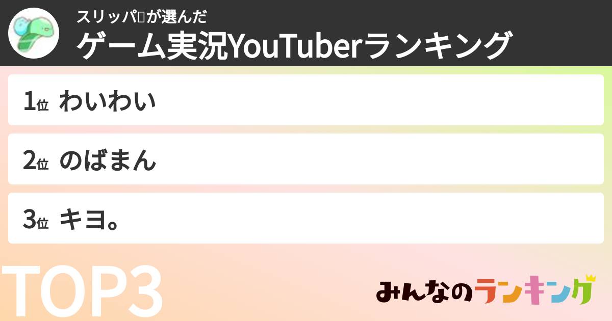スリッパ🍀さんの「ゲーム実況YouTuberランキング」