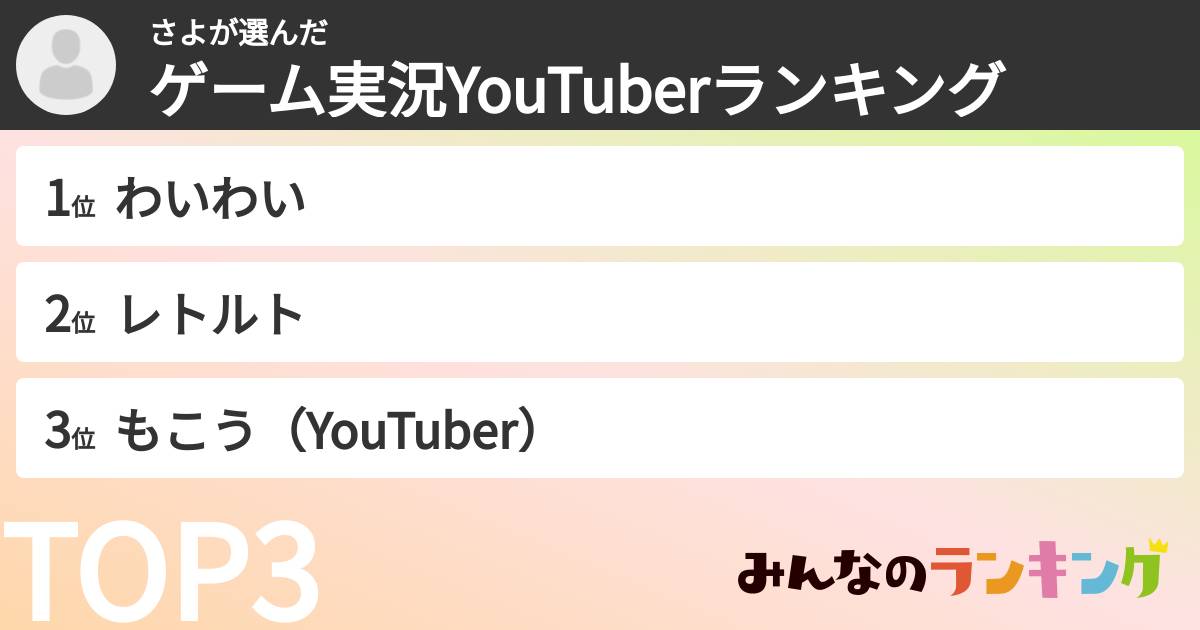 さよさんの「ゲーム実況YouTuberランキング」