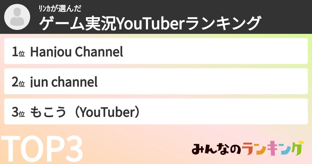 ﾘﾝｶさんの「ゲーム実況YouTuberランキング」