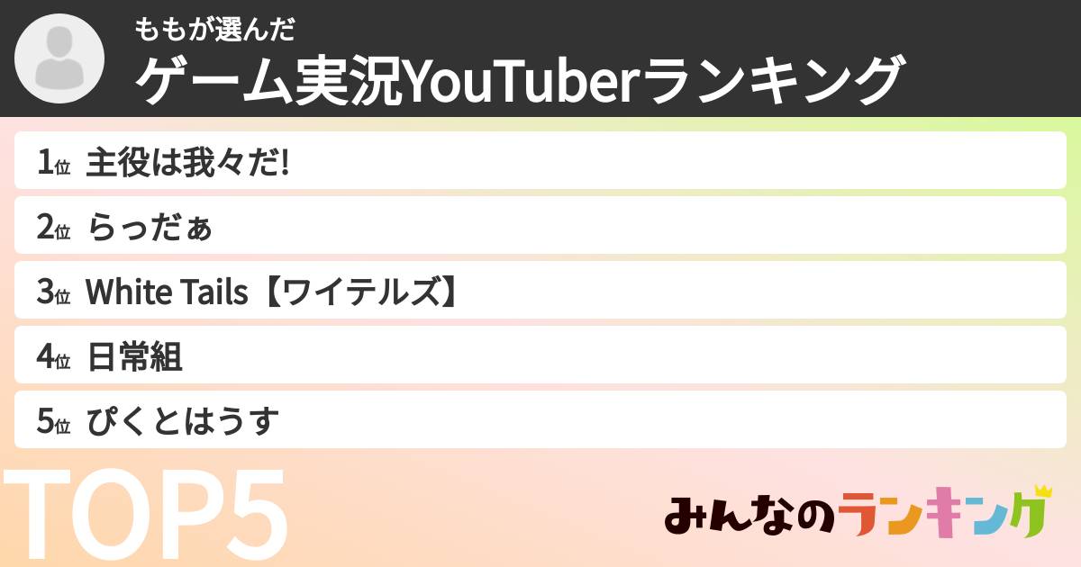 ももさんの「ゲーム実況YouTuberランキング」
