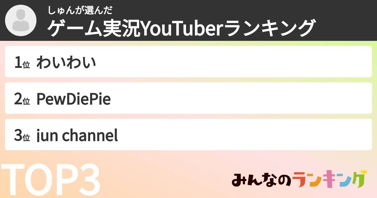 しゅんさんの「ゲーム実況YouTuberランキング」