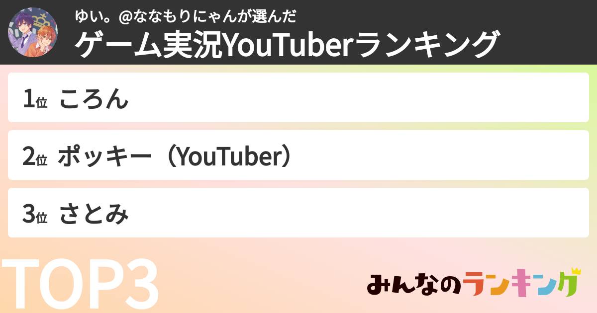 ゆい。@ななもりにゃんさんの「ゲーム実況YouTuberランキング」