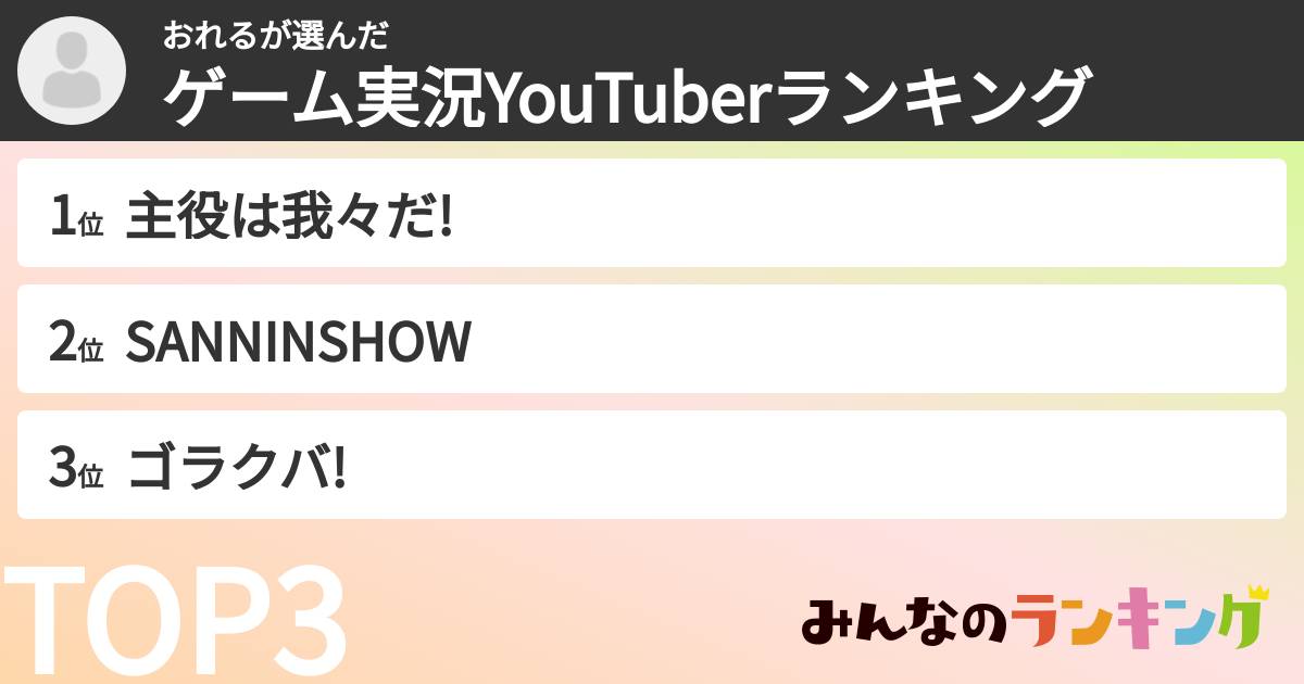 おれるさんの「ゲーム実況YouTuberランキング」