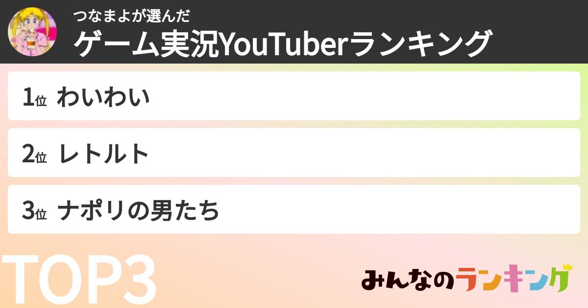 つなまよさんの「ゲーム実況YouTuberランキング」
