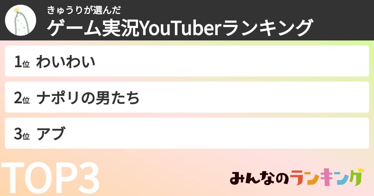 きゅうりさんの「ゲーム実況YouTuberランキング」