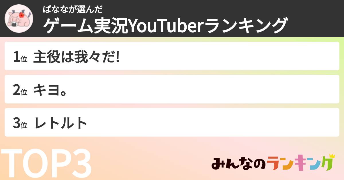 ばななさんの「ゲーム実況YouTuberランキング」