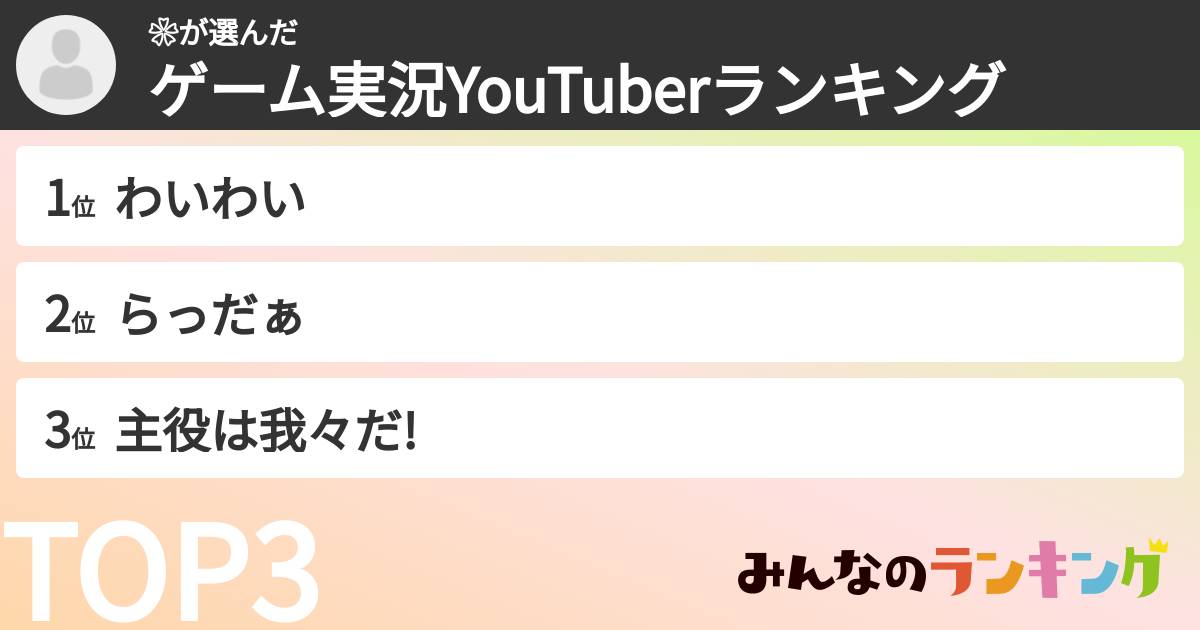 ❀さんの「ゲーム実況YouTuberランキング」