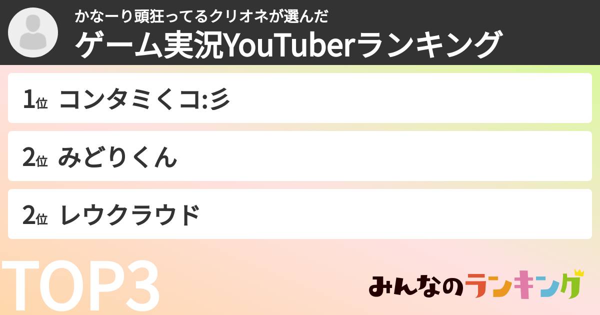かなーり頭狂ってるクリオネさんの「ゲーム実況YouTuberランキング」