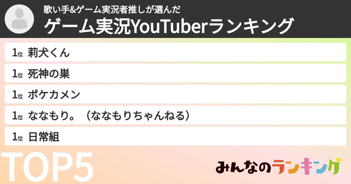 歌い手&ゲーム実況者推しさんの「ゲーム実況YouTuberランキング」