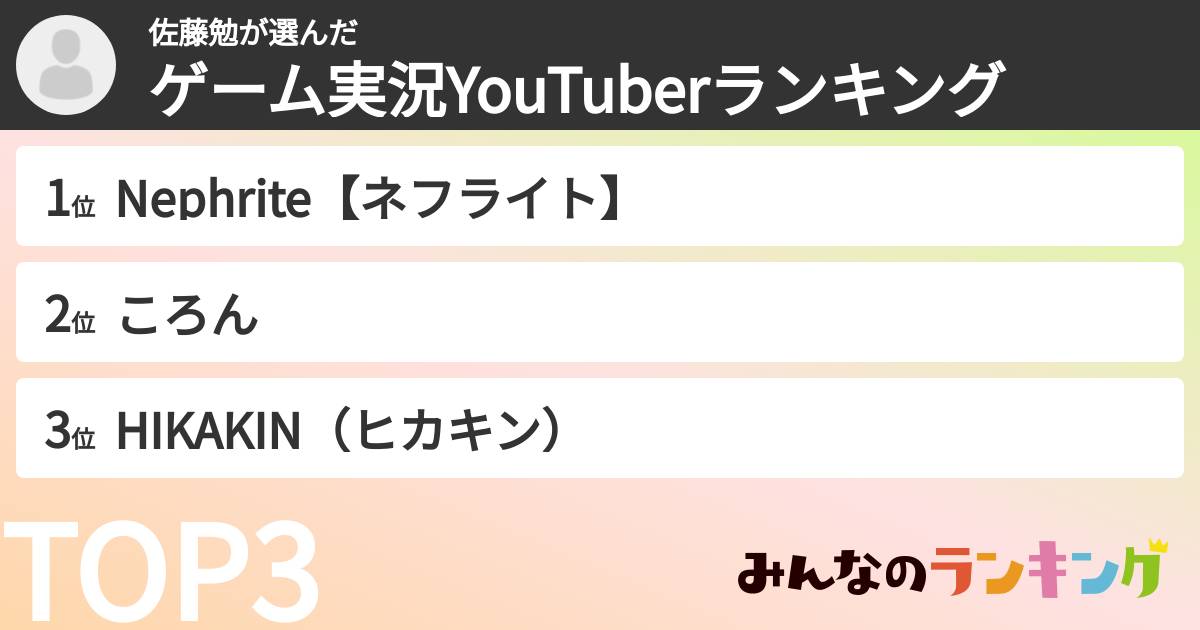 佐藤勉さんの「ゲーム実況YouTuberランキング」
