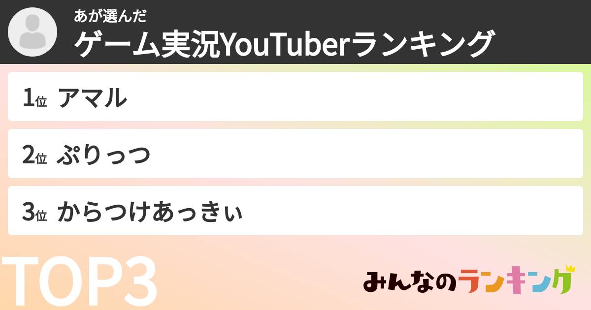 あさんの「ゲーム実況YouTuberランキング」