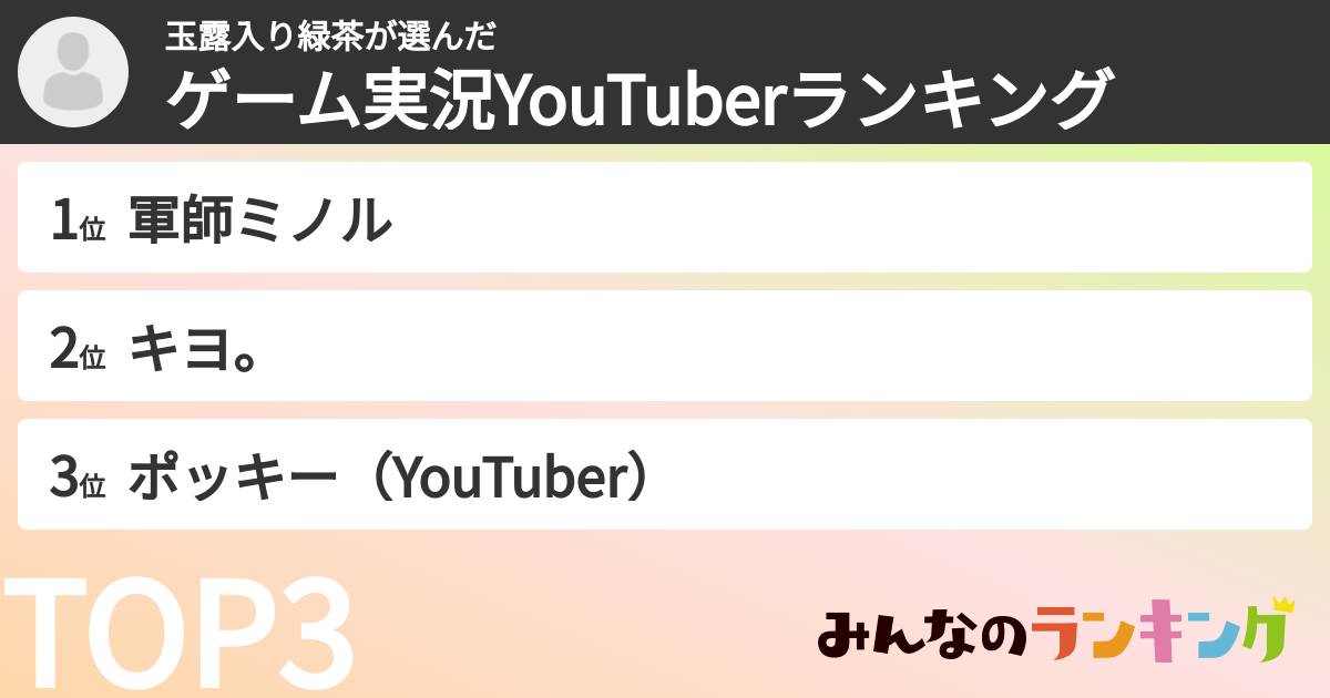 玉露入り緑茶さんの「ゲーム実況YouTuberランキング」