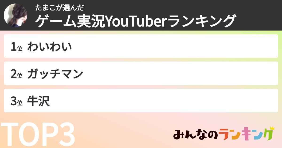 たまこさんの「ゲーム実況YouTuberランキング」