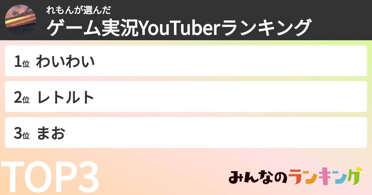 れもんさんの「ゲーム実況YouTuberランキング」