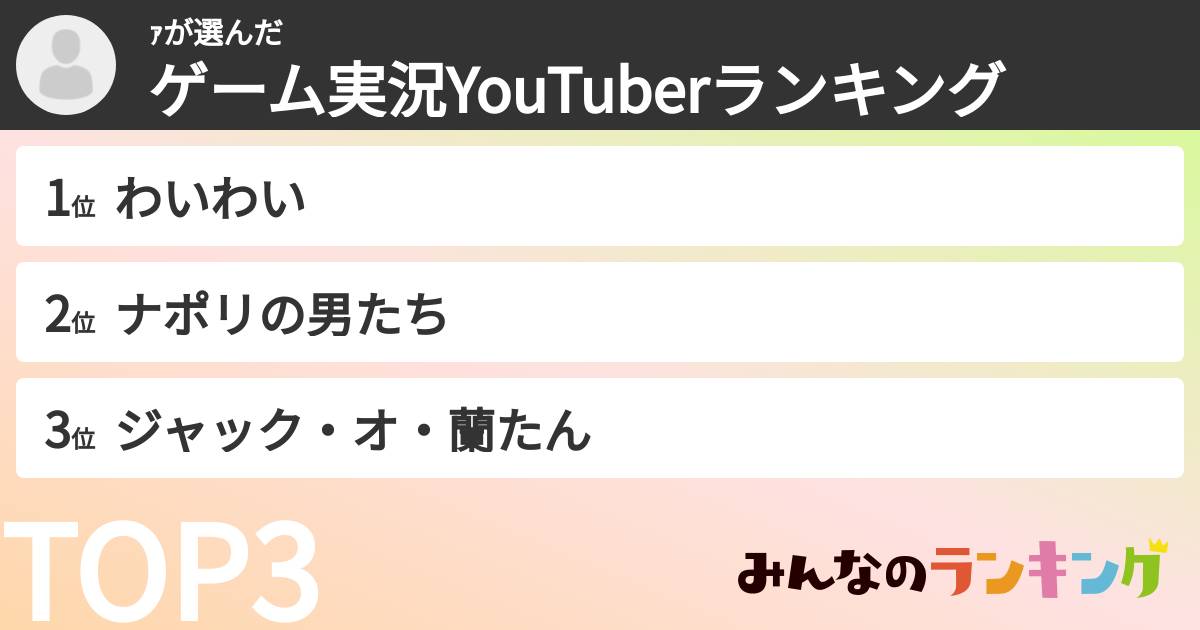ｧさんの「ゲーム実況YouTuberランキング」