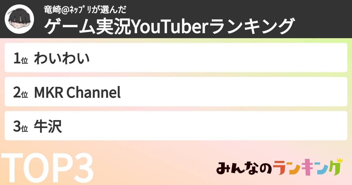 竜崎@ﾈｯﾌﾟﾘさんの「ゲーム実況YouTuberランキング」
