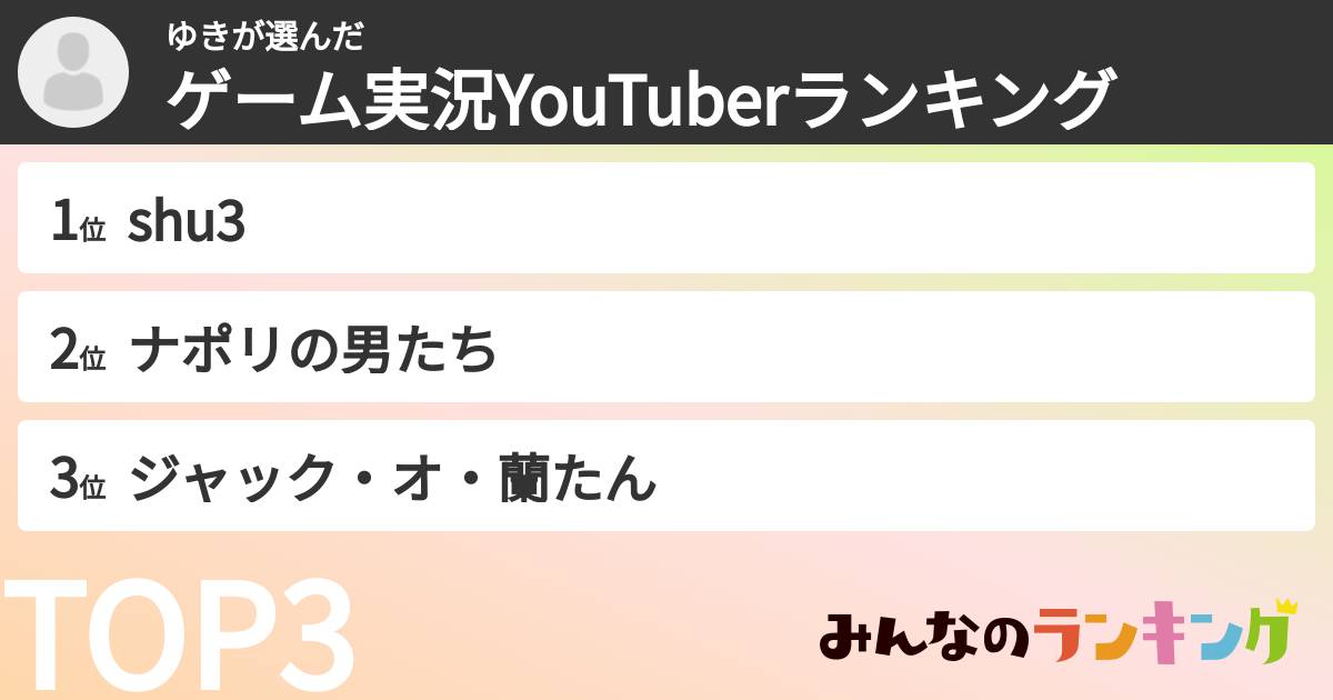 ゆきさんの「ゲーム実況YouTuberランキング」