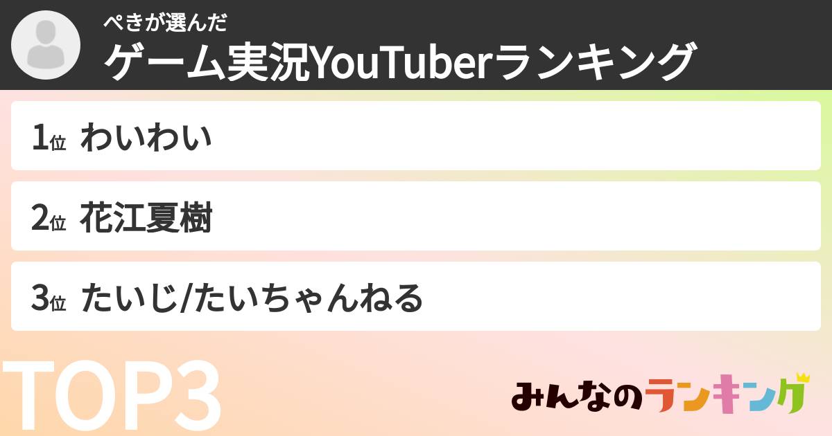 ぺきさんの「ゲーム実況YouTuberランキング」