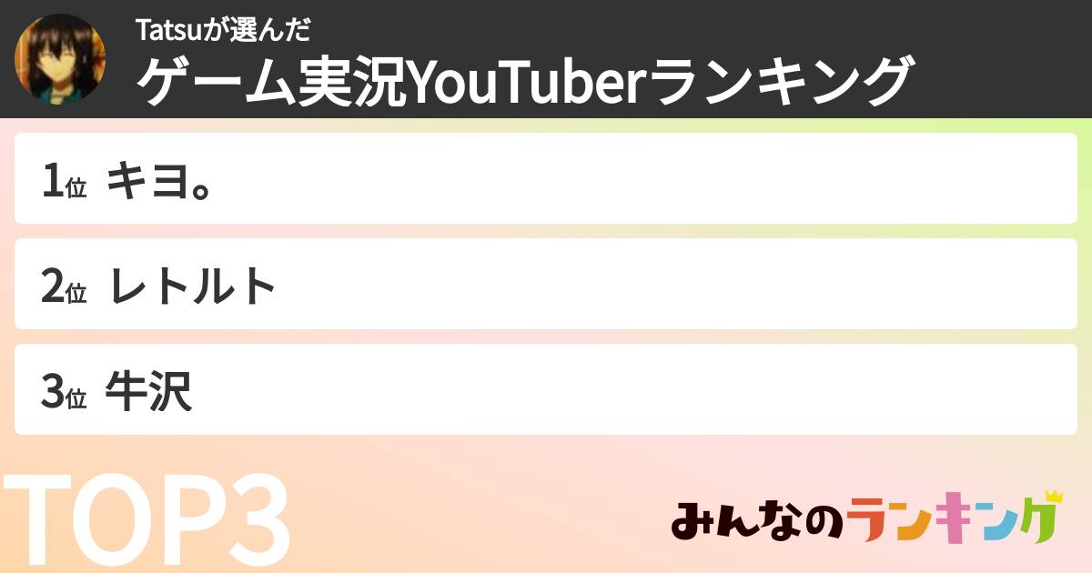 Tatsuさんの「ゲーム実況YouTuberランキング」