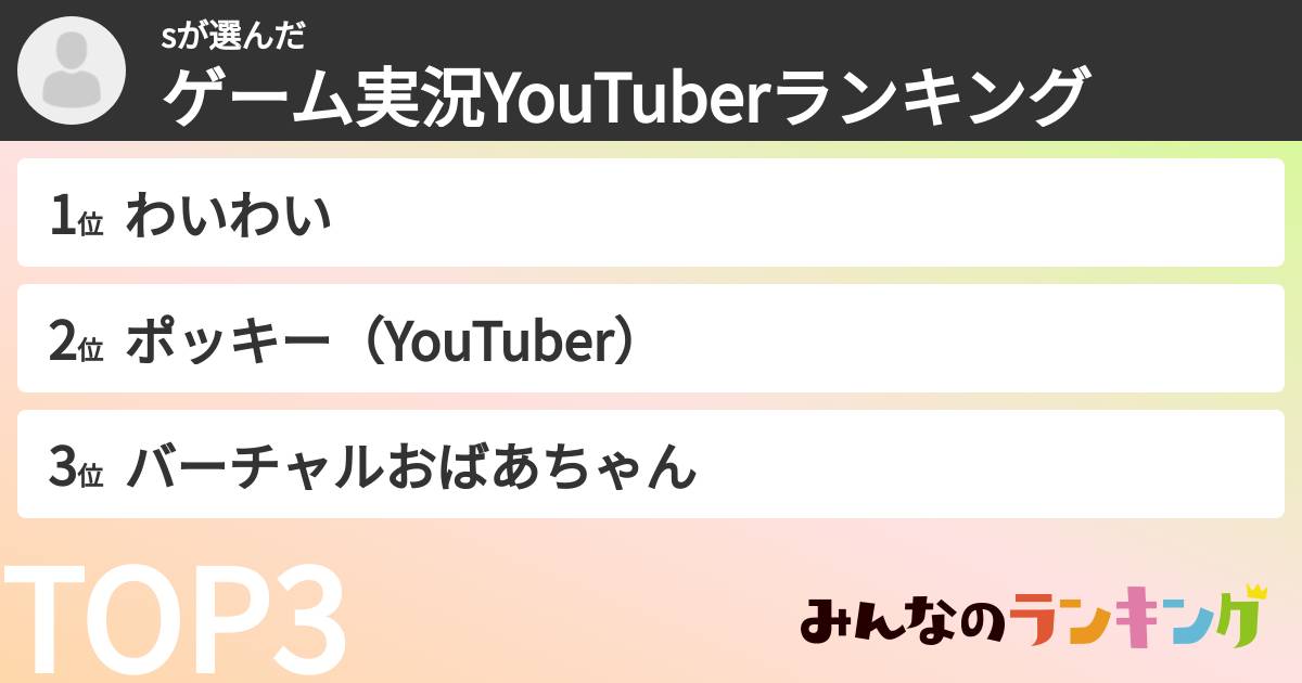 sさんの「ゲーム実況YouTuberランキング」