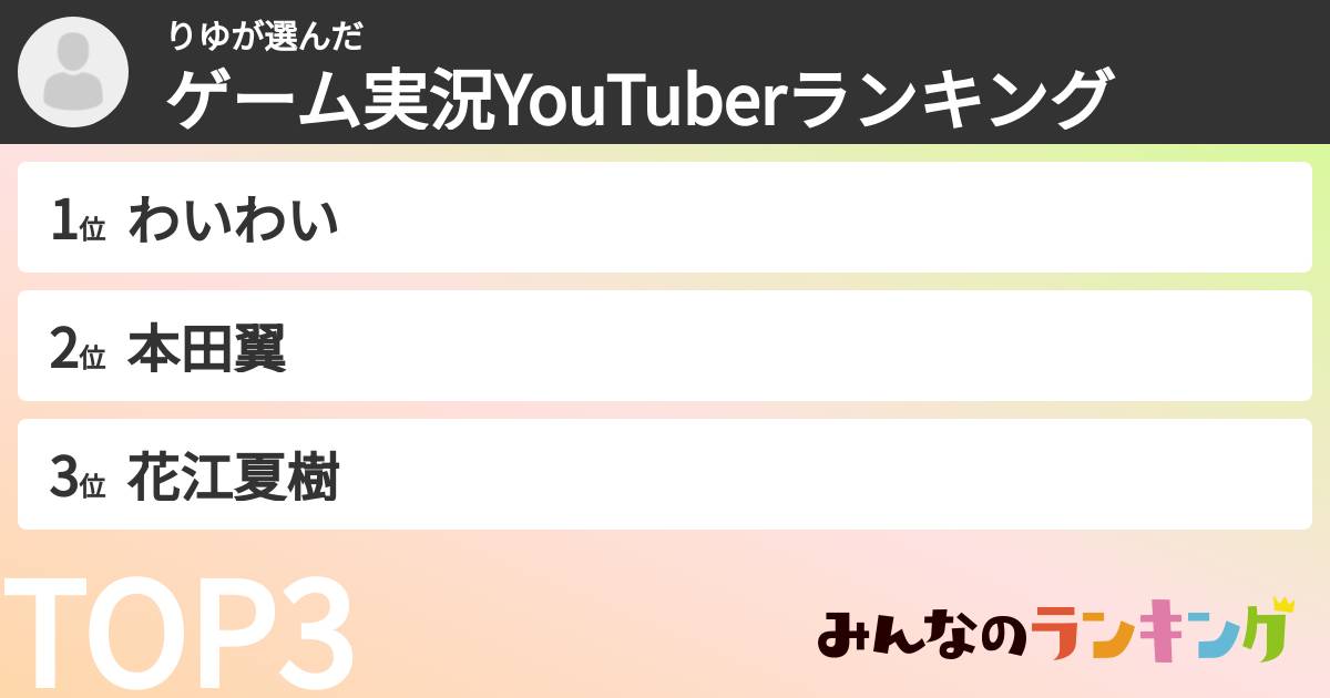 りゆさんの「ゲーム実況YouTuberランキング」