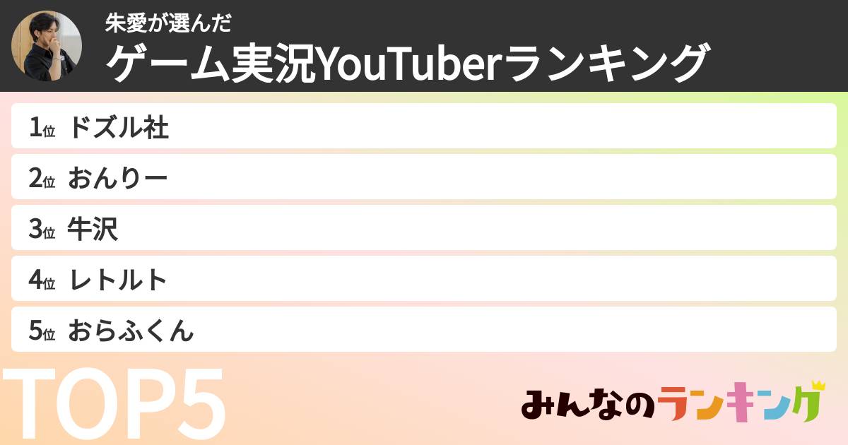 朱愛さんの「ゲーム実況YouTuberランキング」