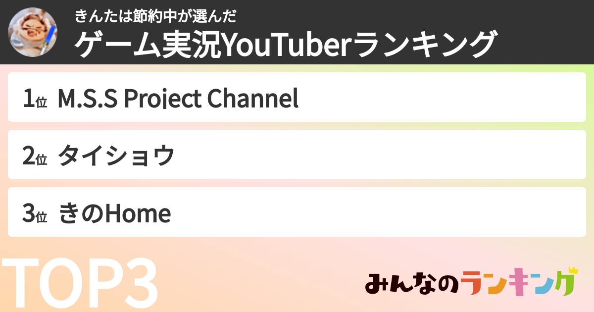 きんたは節約中さんの「ゲーム実況YouTuberランキング」