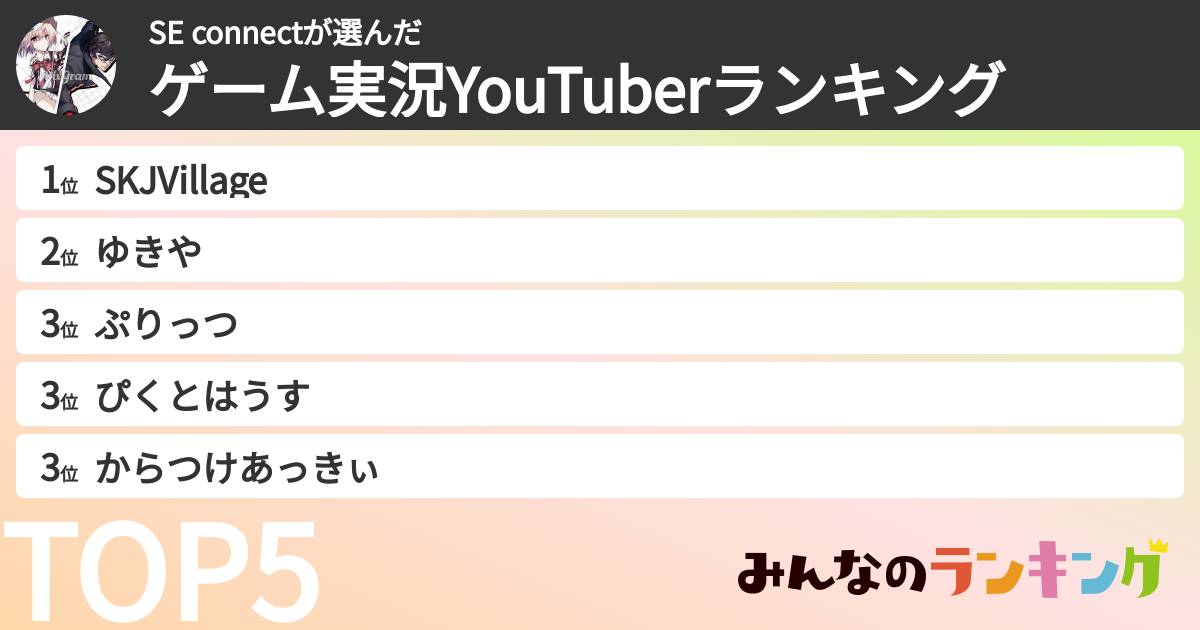 SE connectさんの「ゲーム実況YouTuberランキング」