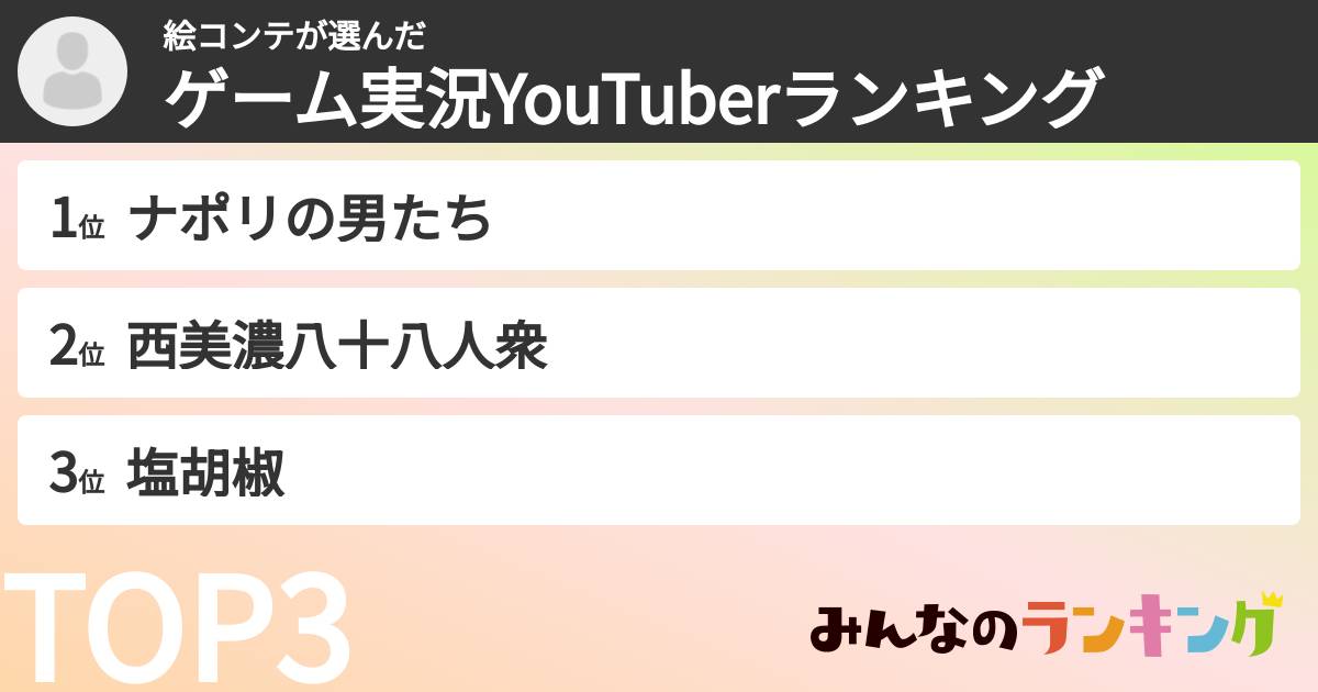 絵コンテさんの「ゲーム実況YouTuberランキング」