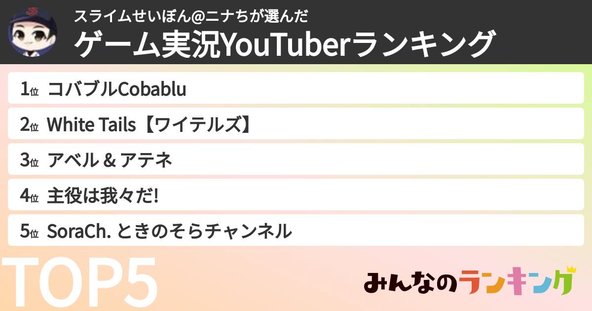 スライムせいぼん@ニナちさんの「ゲーム実況YouTuberランキング」