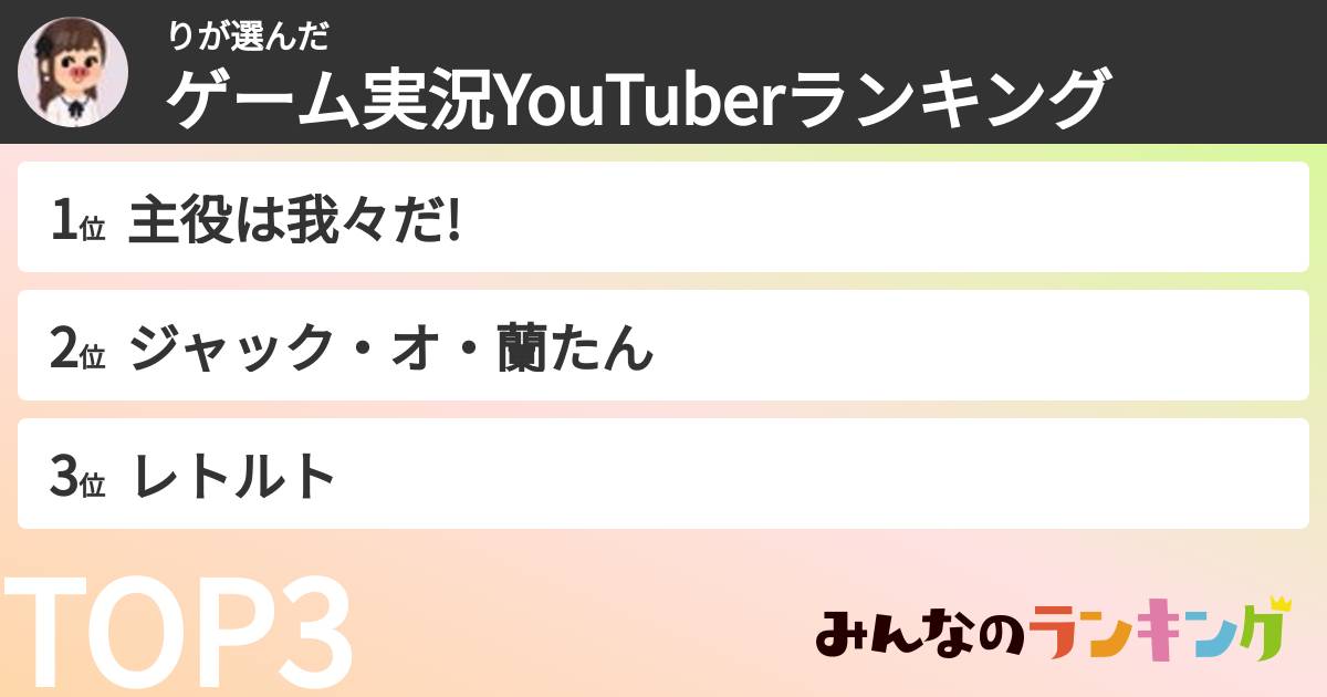 りさんの「ゲーム実況YouTuberランキング」
