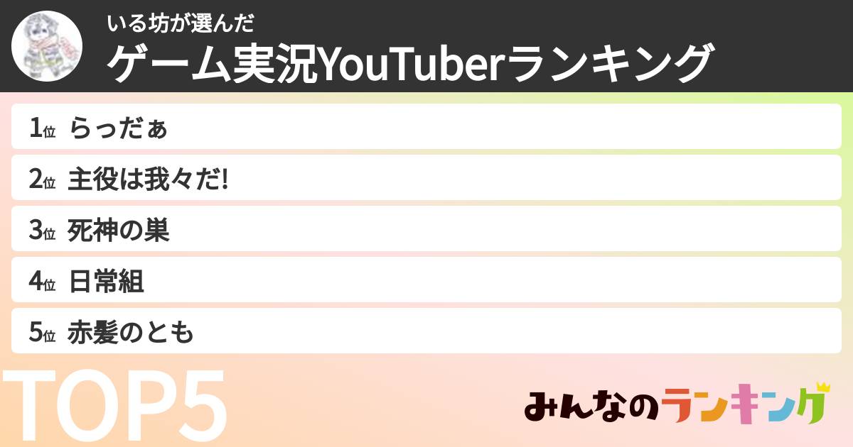 いる坊さんの「ゲーム実況YouTuberランキング」