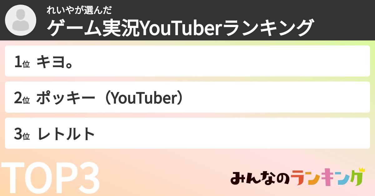 れいやさんの「ゲーム実況YouTuberランキング」