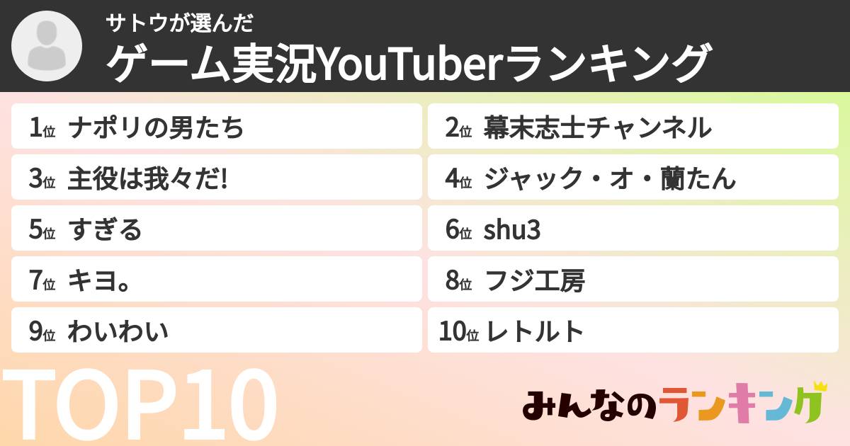サトウさんの「ゲーム実況YouTuberランキング」