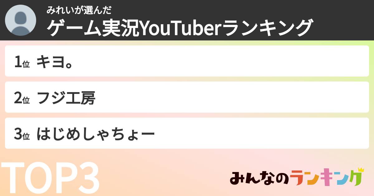 みれいさんの「ゲーム実況YouTuberランキング」