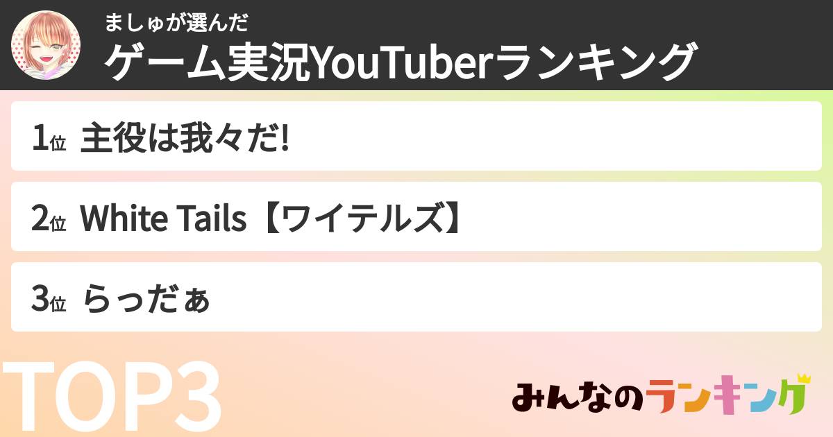 ましゅさんの「ゲーム実況YouTuberランキング」