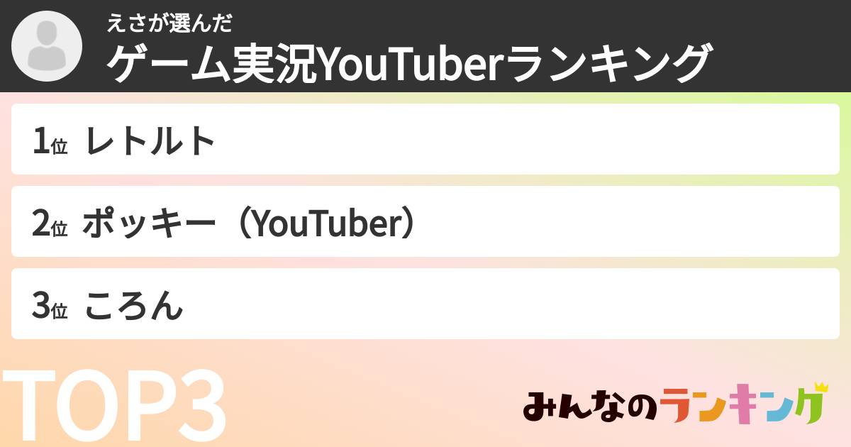 えささんの「ゲーム実況YouTuberランキング」