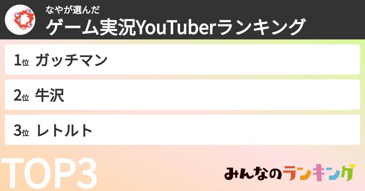 なやさんの「ゲーム実況YouTuberランキング」