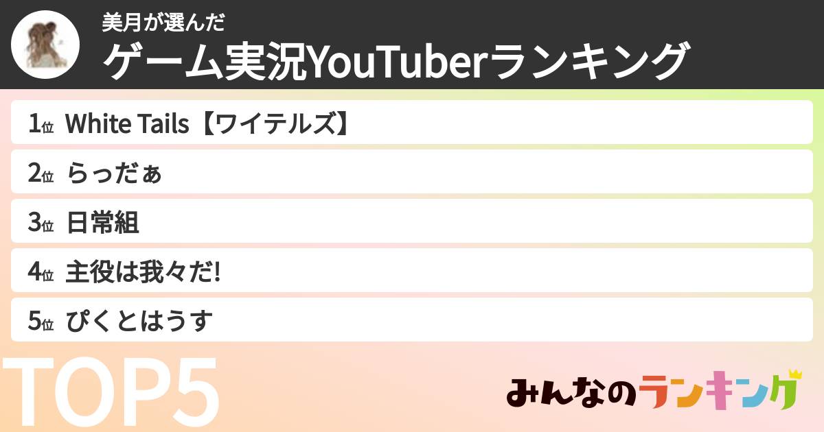 美月さんの「ゲーム実況YouTuberランキング」